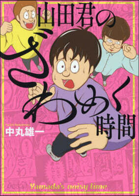 山田君のざわめく時間