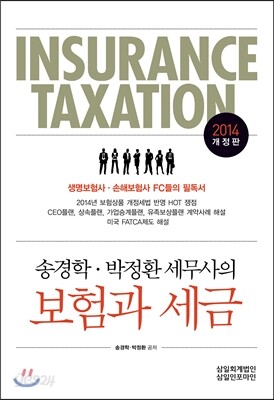 송경학 박정환 세무사의 보험과 세금 2014