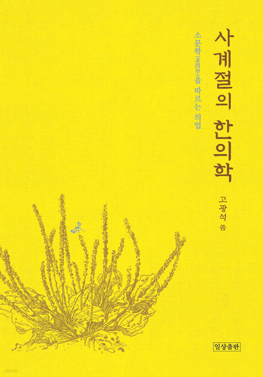 사계절의 한의학 - 예스24