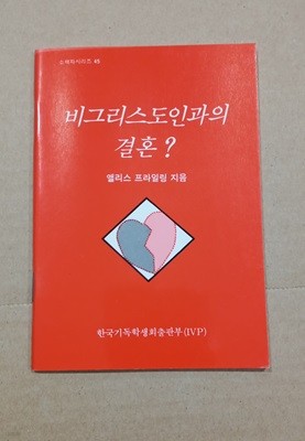 [소책자 시리즈 45] 비그리스도인과의 결혼?