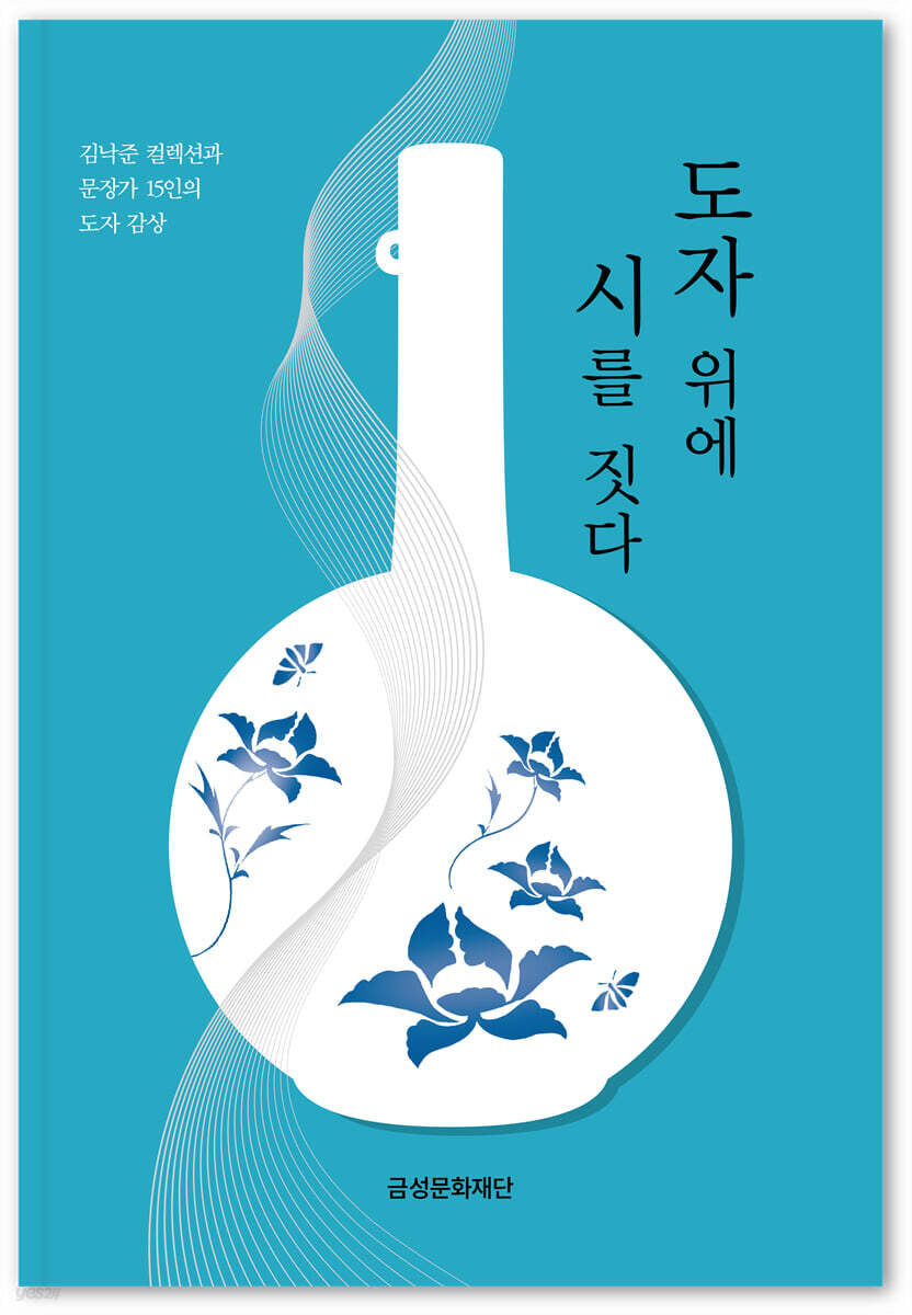 도자 위에 시를 짓다