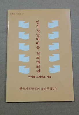 [소책자 시리즈 17] 영적 갓난아이를 격려하려면