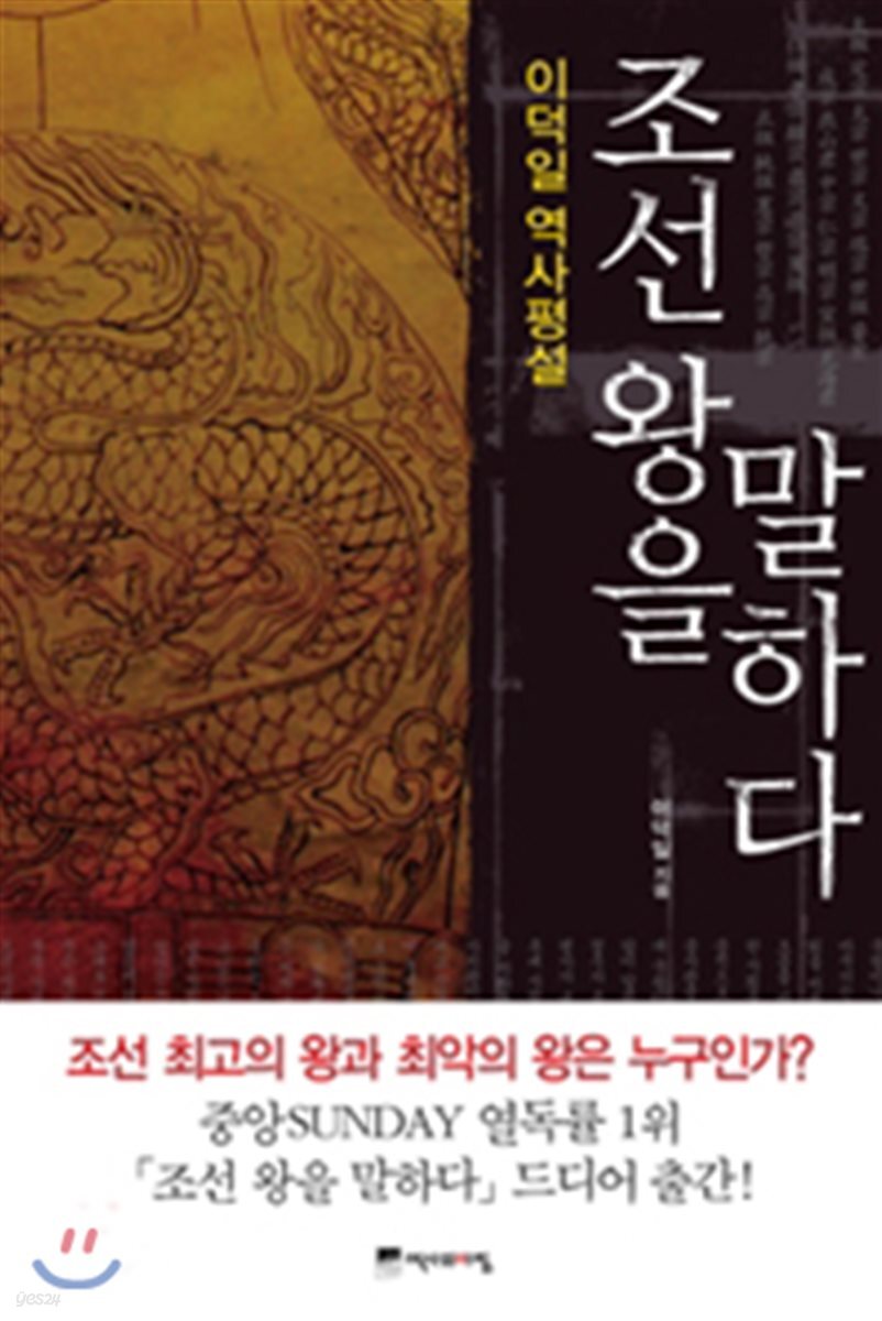 조선 왕을 말하다
