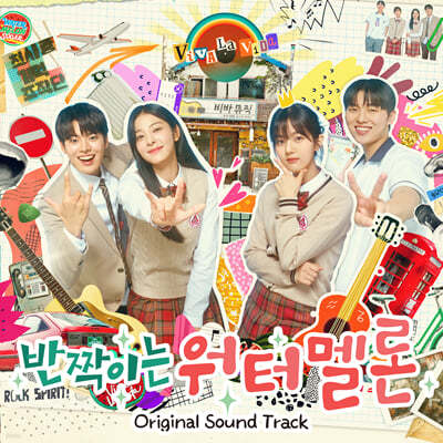 반짝이는 워터멜론 (tvN 월화드라마) OST