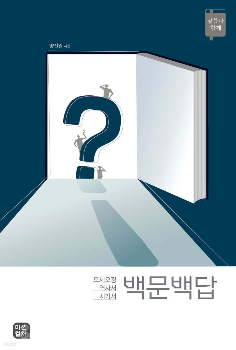 백문백답 : 율법서, 역사서, 시가서