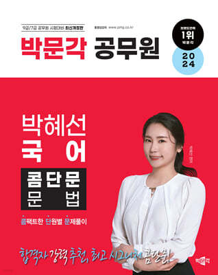 2024 박문각 공무원 박혜선 국어 콤단문 문법(콤팩트한 단원별 문제풀이)