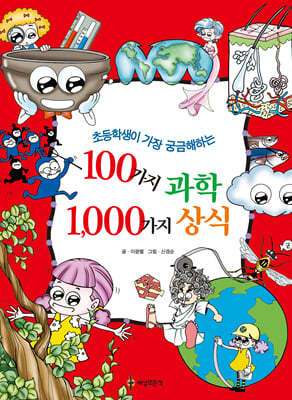 100가지 과학 1,000가지 상식