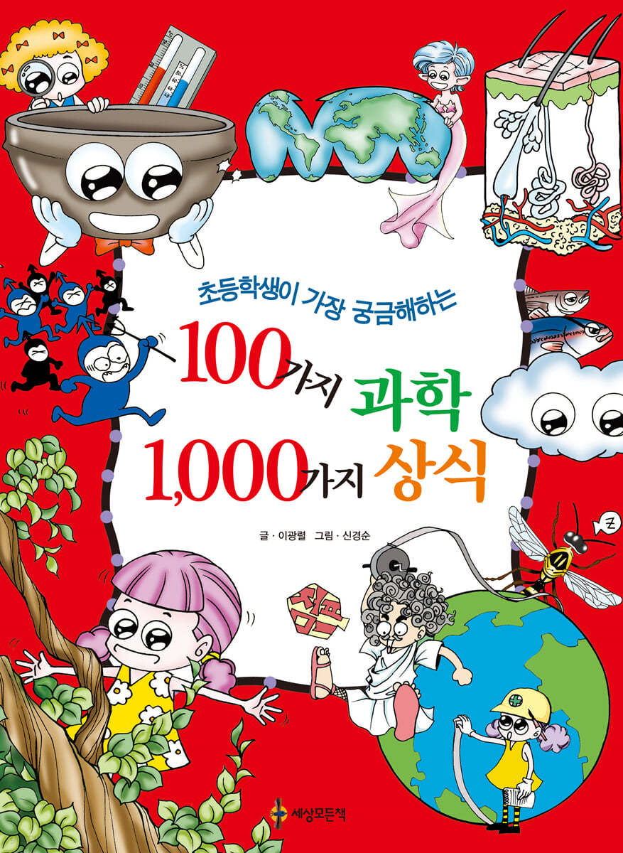 100가지 과학 1,000가지 상식
