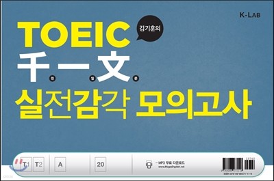 TOEIC 천일문 실전감각 모의고사