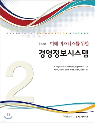 미래 비즈니스를 위한 경영정보시스템