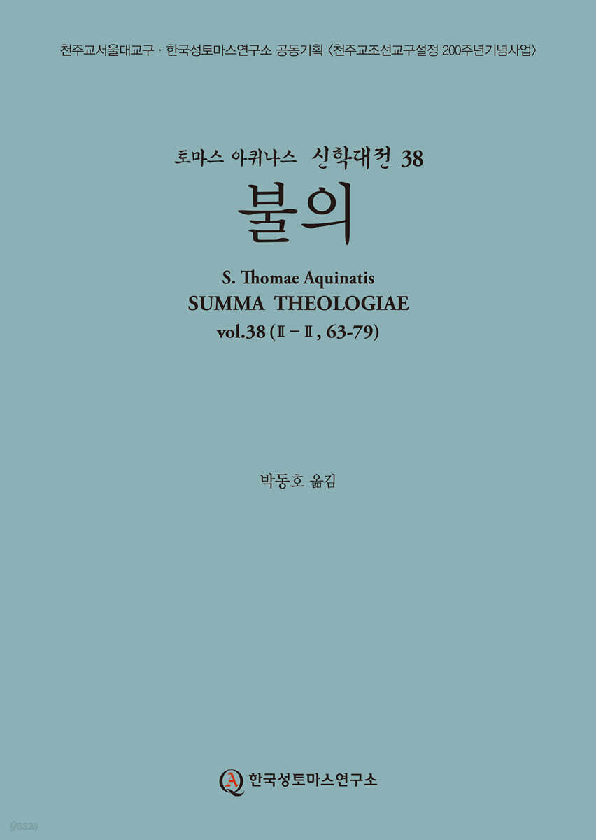 신학대전 38 불의