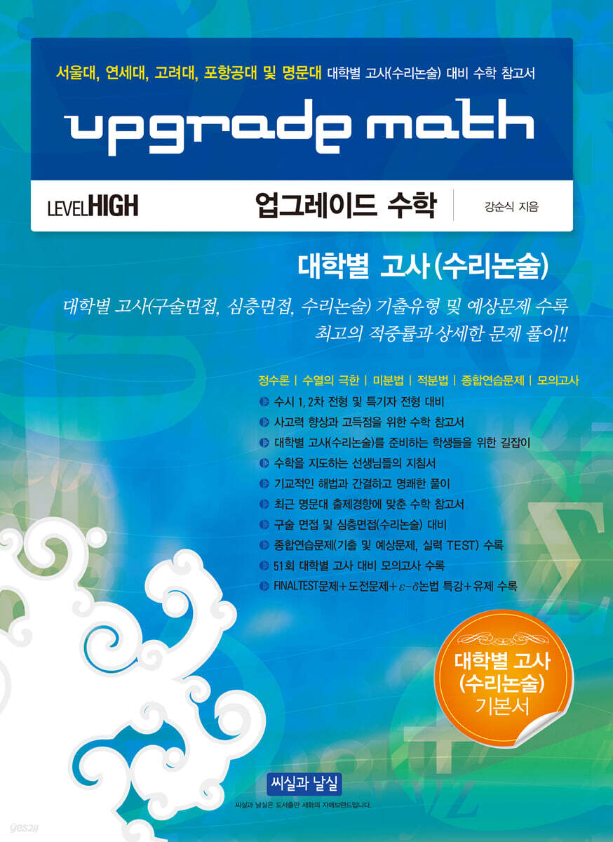 UPGRADE MATH 업그레이드 수학 대학별고사(수리논술) 대비 수학 참고서