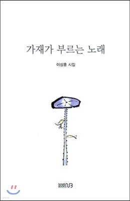 가재가 부르는 노래