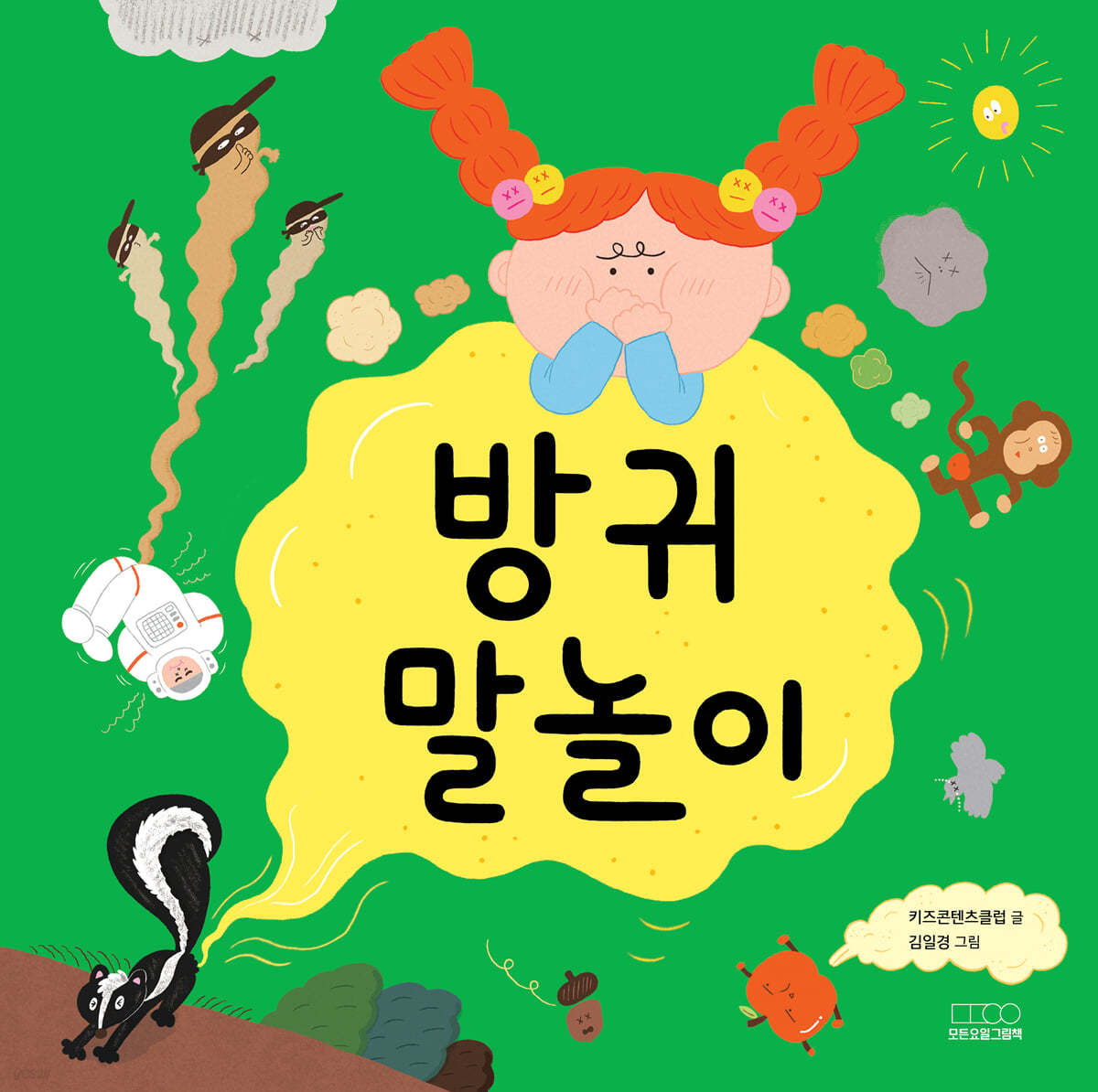 방귀 말놀이