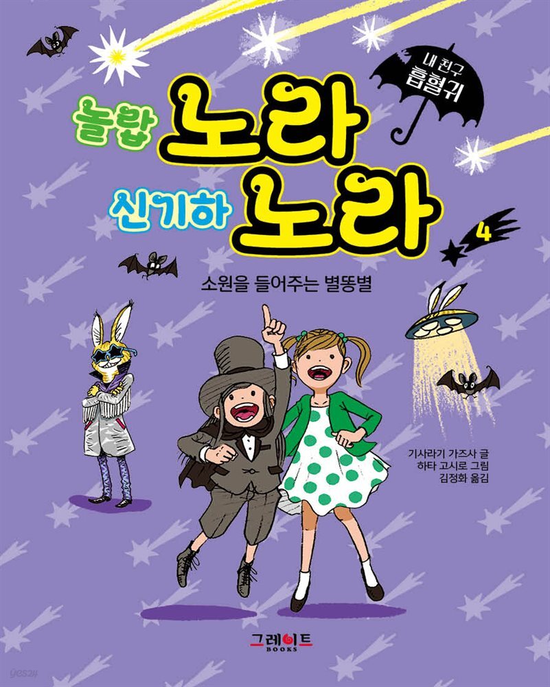 내 친구 흡혈귀 노라 노라 4