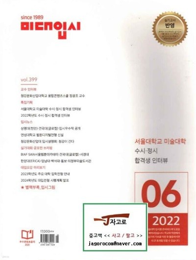 월간 미대입시 2022.06 (통권 399호) - 서울대학교 미술대학 수시·정시 합격생 인터뷰