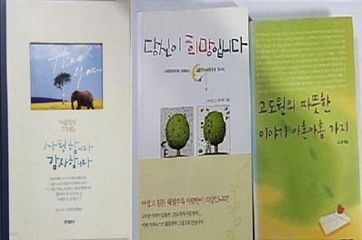 당신이 희망입니다 + 고도원의 따뜻한 이야기 아흔아홉 가지 + 사랑합니다 감사합니다 /(세권/고도원/하단참조)