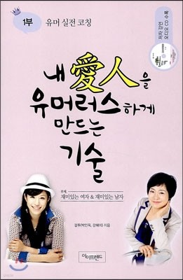 내 애인을 유머러스하게 만드는 기술