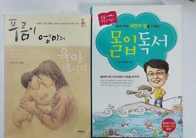 우리 아이 내면의 힘을 키우는 몰입도서 (CD 없음) + 푸름이 엄마의 육아 메시지 /(두권/최희수/신영일_