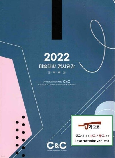 2022 미술대학 정시요강 진학백과 (C&C미술학원 / 에이디미디어)