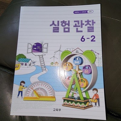초등학교 실험 과학 6-2 교과서 교육부 천재교과서