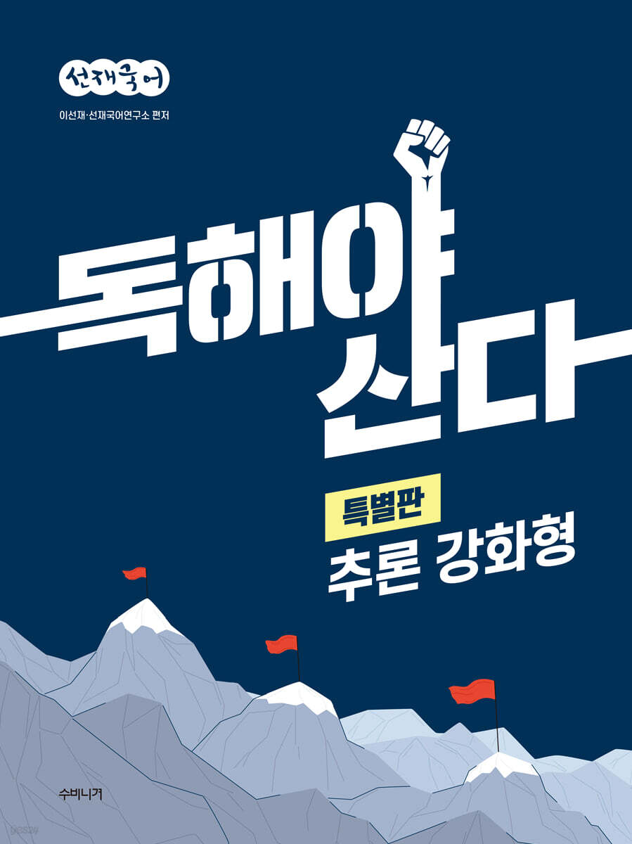 선재국어 독해야 산다 특별판 추론 강화형