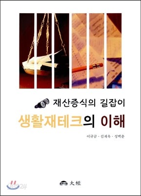 생활재테크의 이해