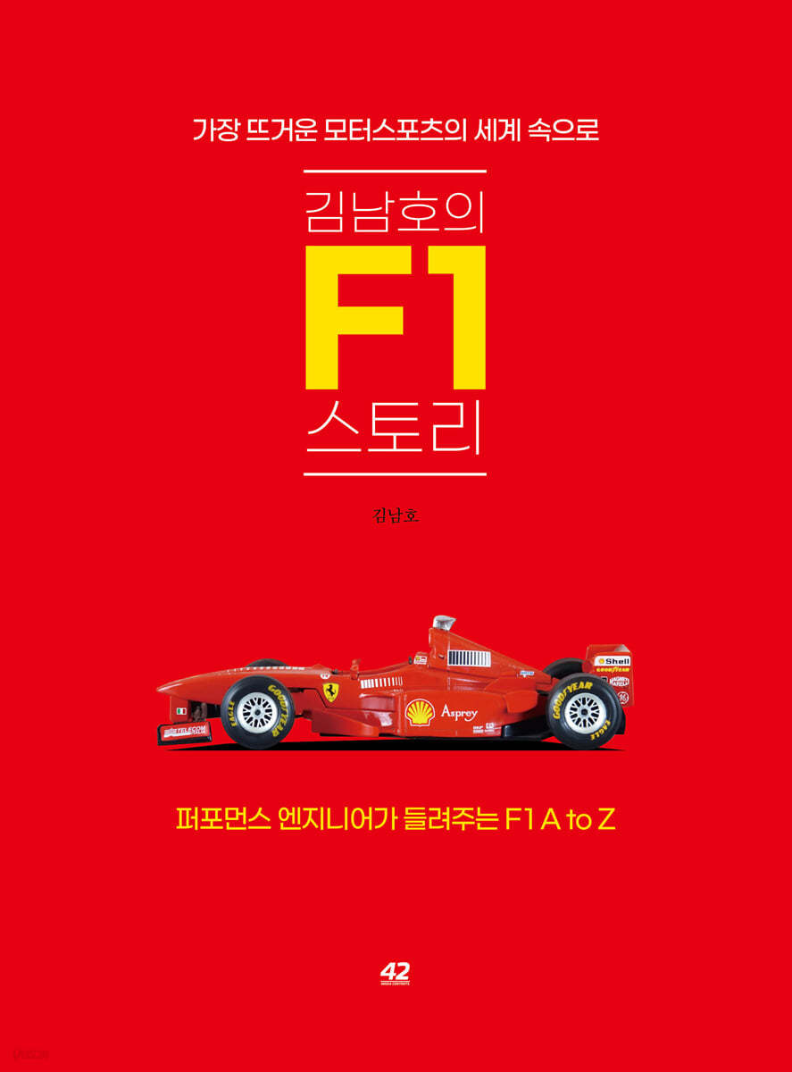 김남호의 F1 스토리