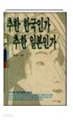 추한 한국인가 추한 일본인가 (일본에서 발행된 추한 한국인'역사검증편'에 대한 반론)