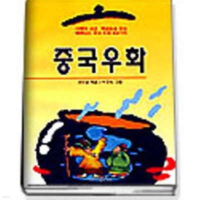 중국우화