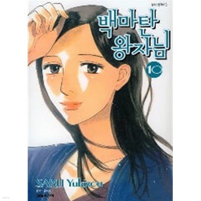 백마탄 왕자님(1-10완) > (19)중고코믹만화/순정 > 실사진 참조