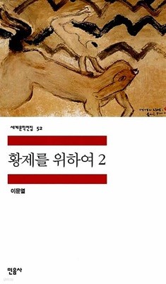 황제를 위하여 1- 2 / 북토피아 