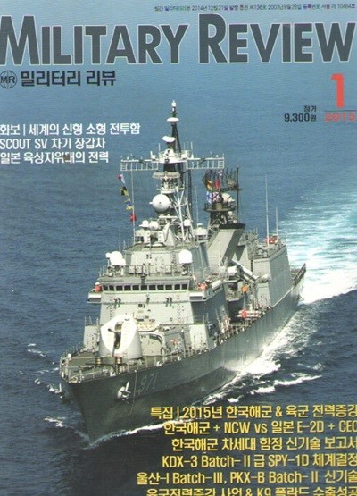 MILITARY REVIEW 2015/1/특집.2015년 한국해군 전력증강&차세대 수상함