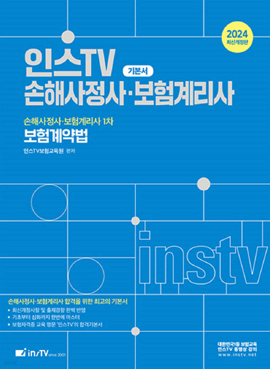 2024 인스TV 손해사정사·보험계리사 1차 보험계약법