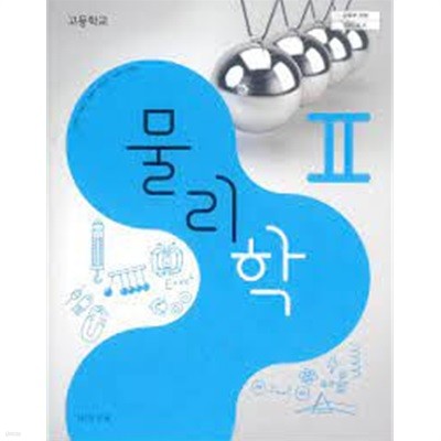 고등학교 물리학 2 교과서. 비상교육 손정우 외/2015개정교육과정