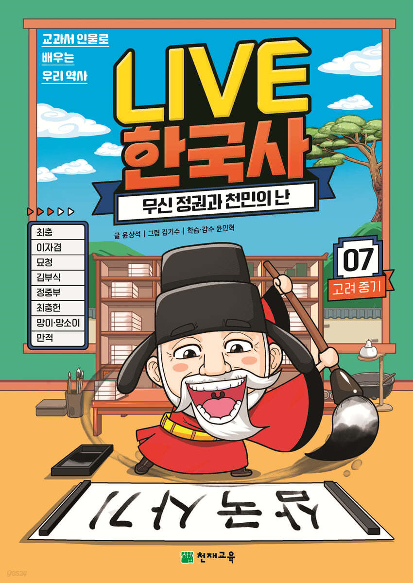 교과서 인물로 배우는 우리 역사 LIVE 한국사 7