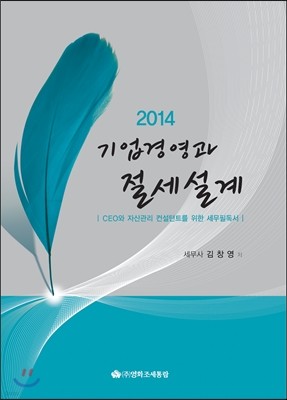 기업경영과 절세설계 2014