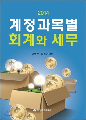 계정과목별 회계와 세무 2014