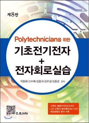 Polytechnician을 위한 기초전기전자 + 전자회로실습