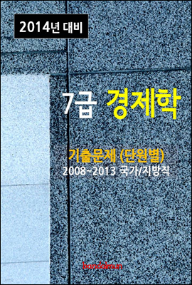 2014년 7급 경제학 기출문제(단원별)