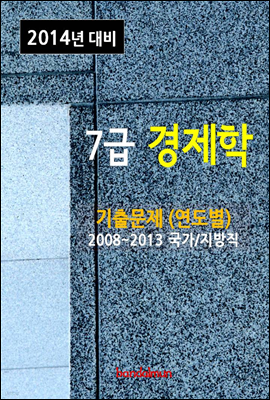 2014년 7급 경제학 기출문제(연도별)