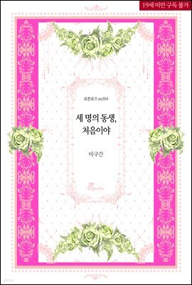 세 명의 동생, 처음이야
