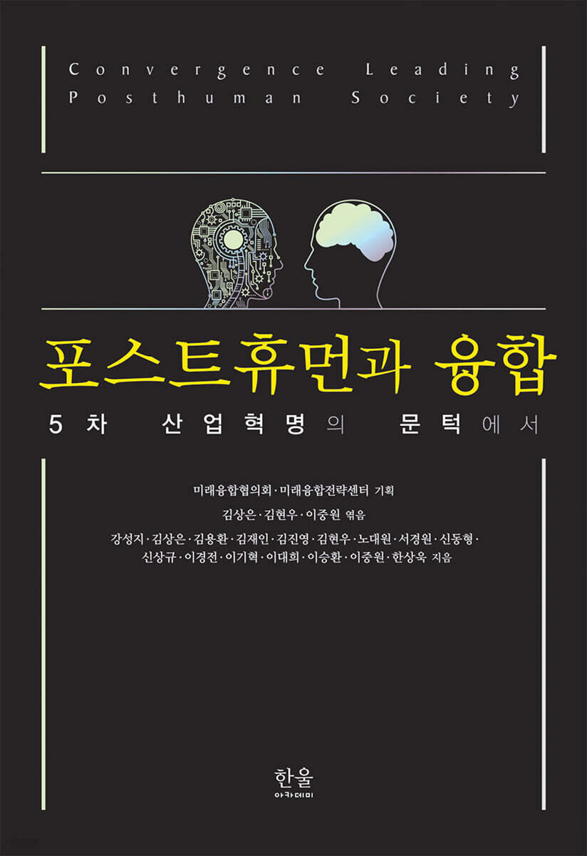 포스트휴먼과 융합
