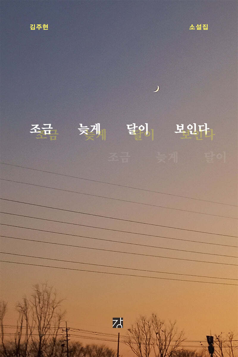 조금 늦게 달이 보인다