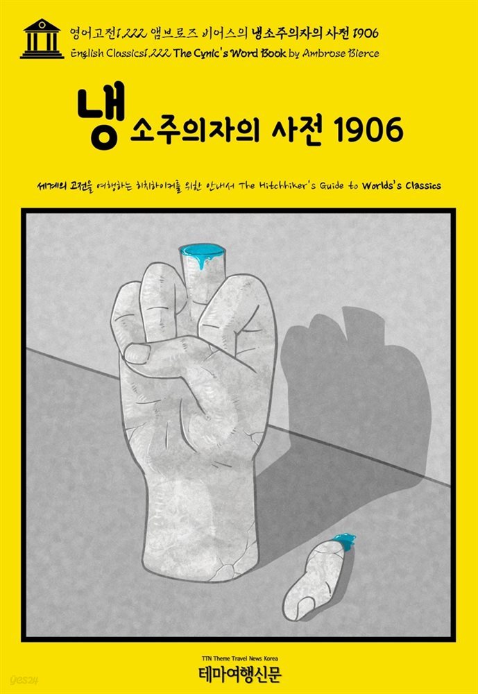 영어고전1,222 앰브로즈 비어스의 냉소주의자의 사전 1906(English Classics1,222 The Cynic&amp;#39;s Word Book by Ambrose Bierce)