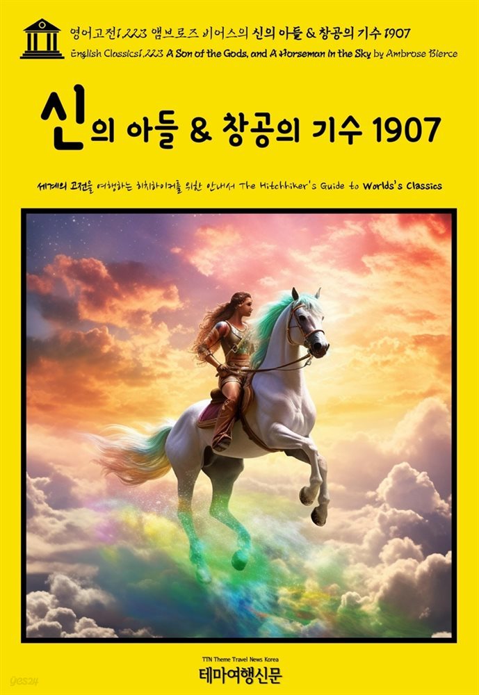 영어고전1,223 앰브로즈 비어스의 신의 아들 &amp; 창공의 기수 1907(English Classics1,223 A Son of the Gods, and A Horseman in t