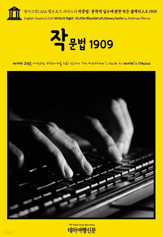 영어고전1,224 앰브로즈 비어스의 작문법: 문학적 실수에 관한 작은 블랙리스트 1909(English Classics1,224 Write It Right: A Little Bla