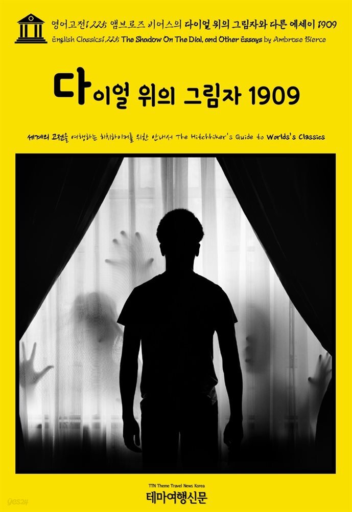 영어고전1,225 앰브로즈 비어스의 다이얼 위의 그림자와 다른 에세이 1909(English Classics1,225 The Shadow On The Dial, and Other