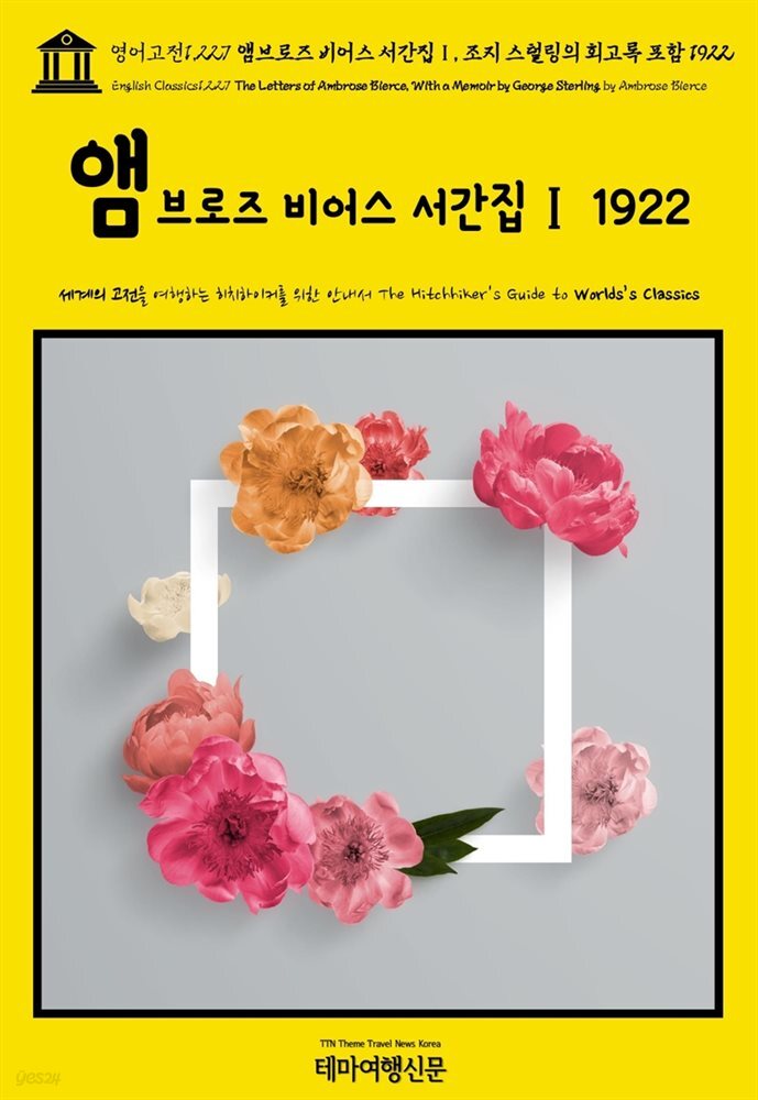 영어고전1,227 앰브로즈 비어스 서간집Ⅰ, 조지 스털링의 회고록 포함 1922(English Classics1,227 The Letters of Ambrose Bierce, Wi