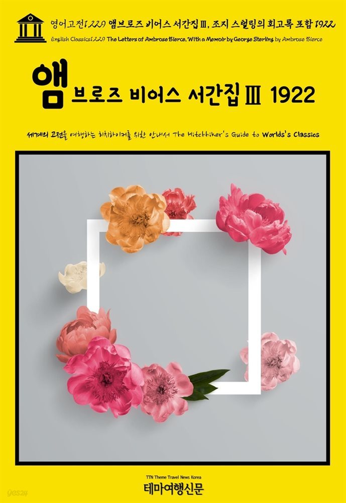 영어고전1,229 앰브로즈 비어스 서간집Ⅲ, 조지 스털링의 회고록 포함 1922(English Classics1,229 The Letters of Ambrose Bierce, Wi